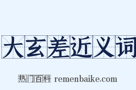 大玄差近义词是什么意思的图片